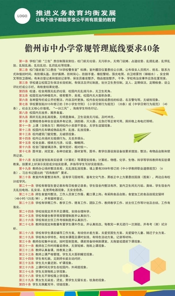 中小學(xué) 常規(guī) 管理 底線 要求 條 儋州 常規(guī)管理 學(xué)校 校園 教育