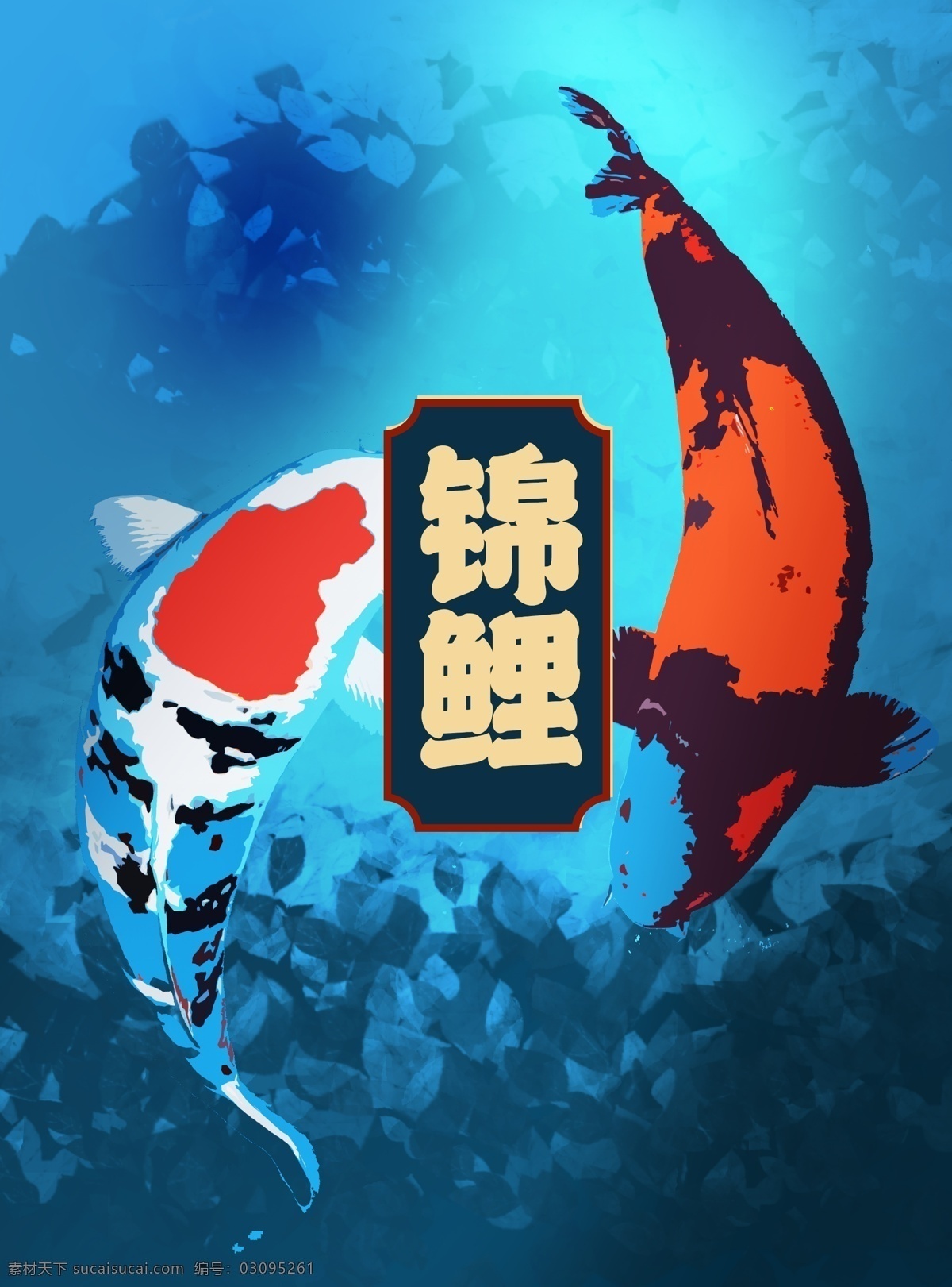 锦鲤 海报 传单 鱼 海洋 手绘 插画 展板模板