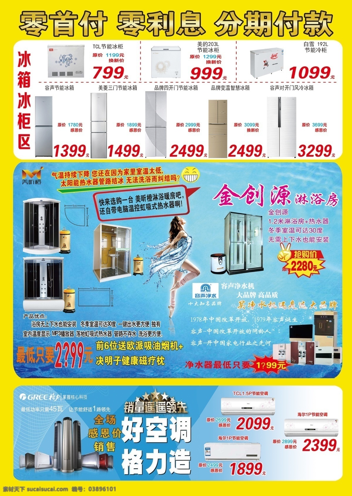 家電 電器 淋浴房 格力 空調(diào) 宣傳 家電家具 工廠直銷 內(nèi)購會 抽獎 分期零首付 零利息 商場促銷海報 活動海報 空調(diào)海報 中央空調(diào) 惠購會 單頁 宣傳單dm 美普達 美菱 店面升級單頁 家電單頁 加單傳單 電器傳單 樣機處理 周年單頁 春天宣傳單 店鋪宣傳 冰箱 洗衣機 熱水器 電磁爐 電視 感恩回饋