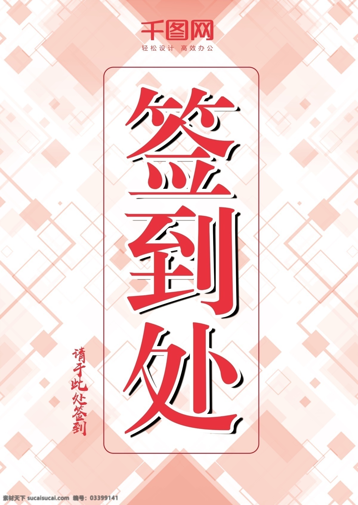 粉色 几何图形 背景 简约 签到 处 桌 卡 大气 中国风 红色 金色 喜庆 新年桌卡 桌卡 签到处 桌牌 台牌设计
