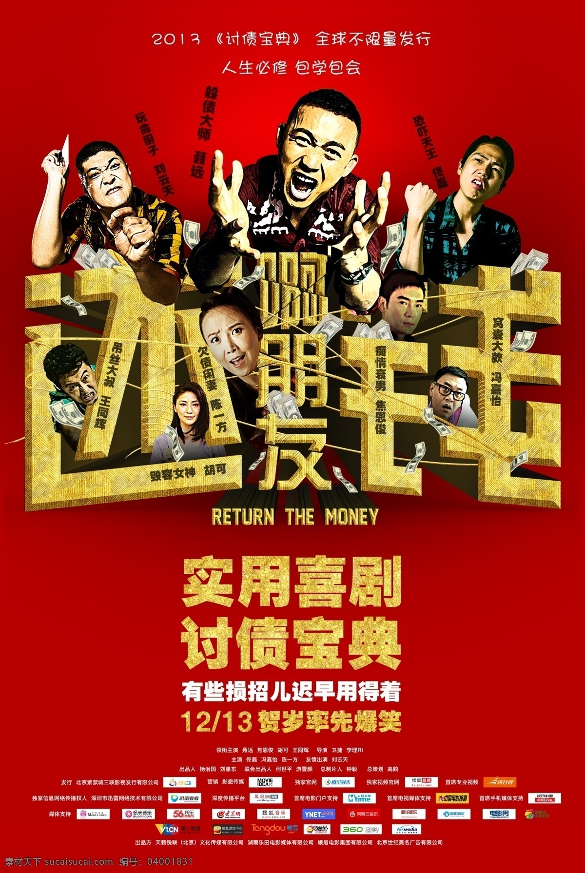 啊朋友還錢 電影 海報 相逢 劇情 喜劇 瘋狂討債 討債故事 奇葩 聶遠 焦恩俊 胡可 王同輝 佟磊 馮嘉怡 陳一方 劉云天 微電影 影視 娛樂 廣告設計模板 源文件