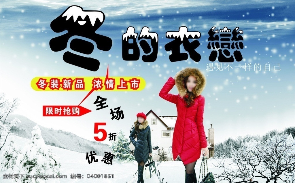 羽絨服海報(bào) 雪景素材 羽絨服模特 文字特效 描邊效果 文字打散 矢量