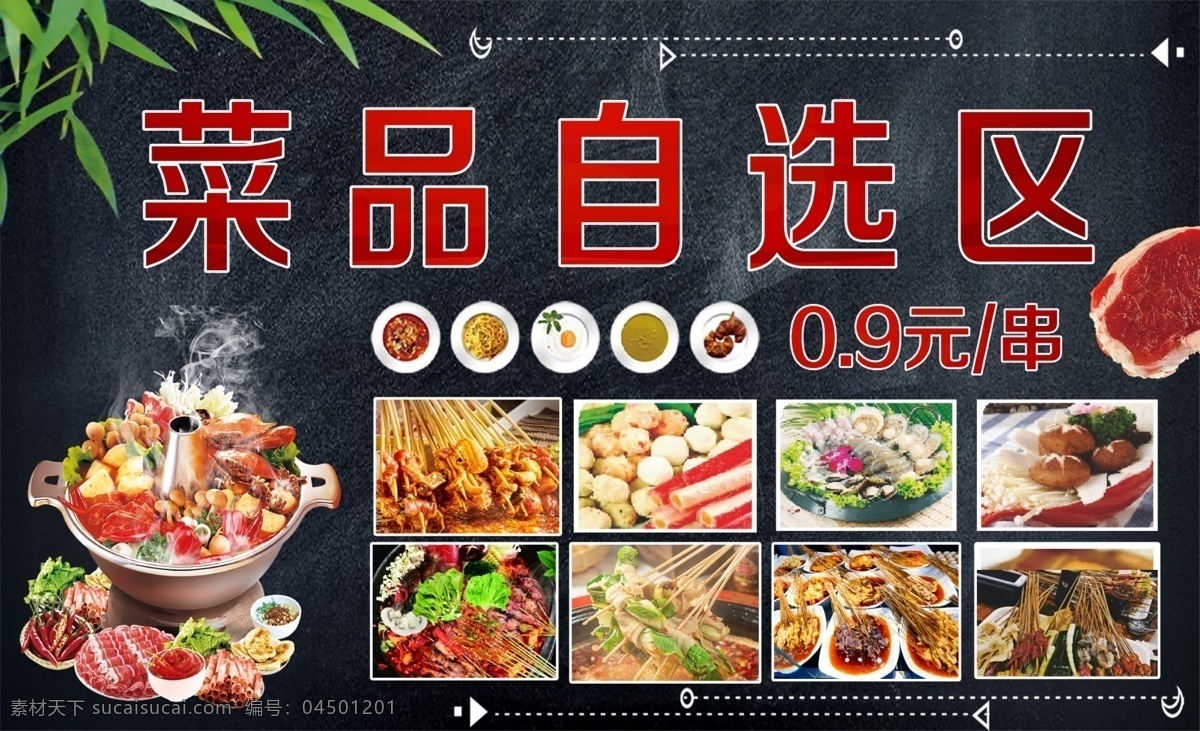 菜品 自選 區(qū) 火鍋 火鍋菜品 菜品自選區(qū) 火鍋串串 火鍋菜品區(qū)
