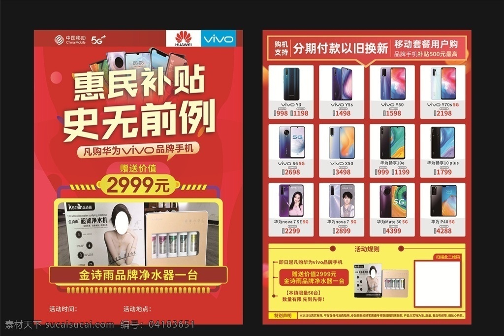 中國(guó)移動(dòng) 宣傳單 惠民補(bǔ)貼 史無(wú)前例 華為手機(jī) vivo 手機(jī)宣傳單 5g移動(dòng) 以舊換新 分期付款 手機(jī) 手機(jī)菜單 移動(dòng)宣傳單 dm宣傳單