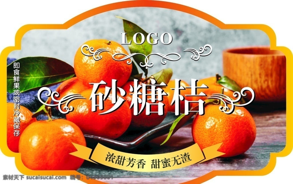 砂糖 橘 鲜果 水果 贴纸 标签 砂糖橘 橘子 橙子 甜 冷鲜 即食 招贴设计