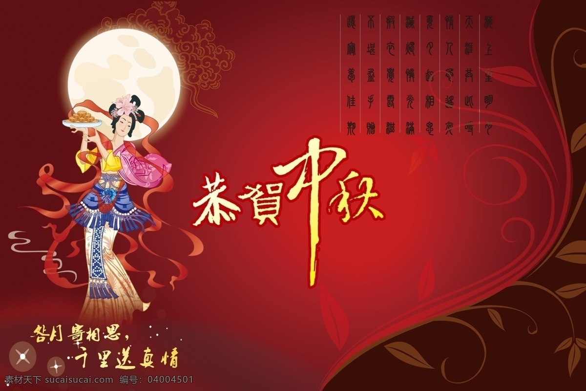 恭賀 中秋 嫦娥 恭賀中秋 賀卡 紅底 花紋 仙女 祥云 圓月 月 月餅 中秋節(jié) 中國(guó)元素 節(jié)日素材