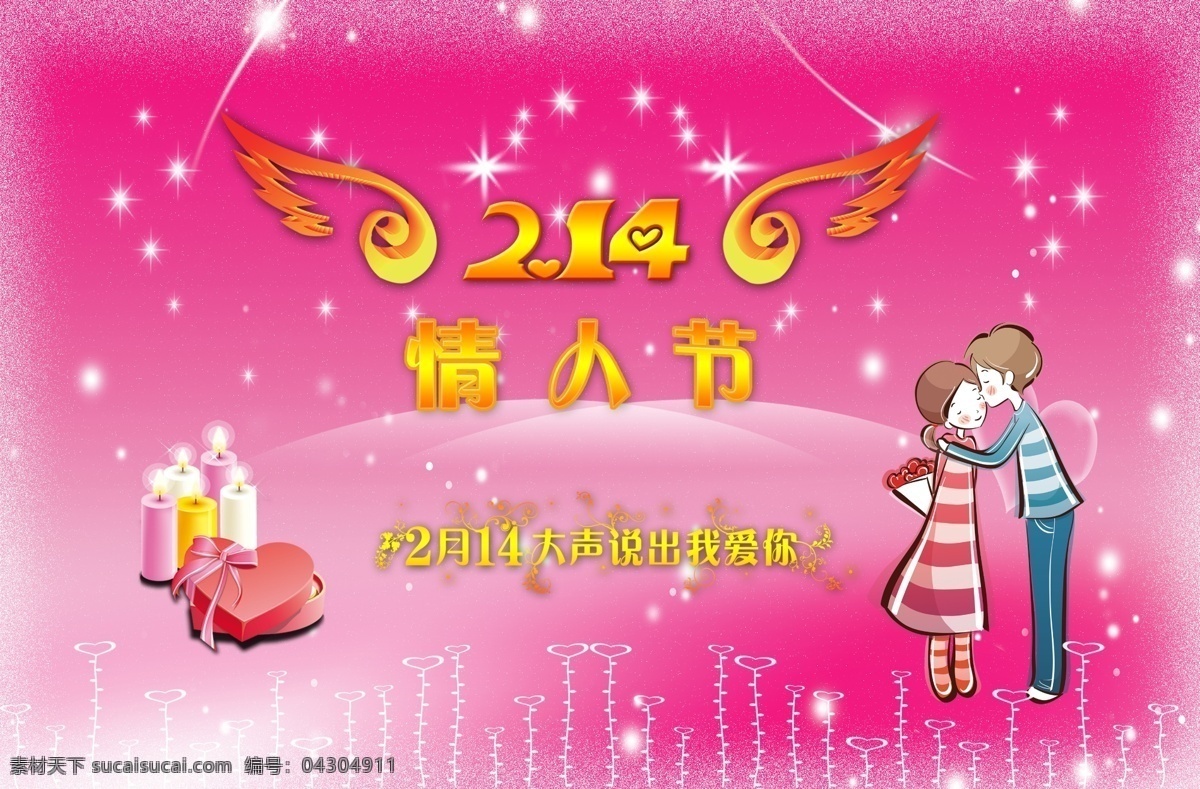情人節(jié) 兒童情人節(jié) 情人節(jié)素材 情人節(jié)模版 情人節(jié)海報 浪漫 2月14日 翅膀 情人 約會 卡通圖案 蠟燭 愛心禮盒 愛心花 夢幻背景 透明 星光 底紋邊框 節(jié)日素材 分層 源文件