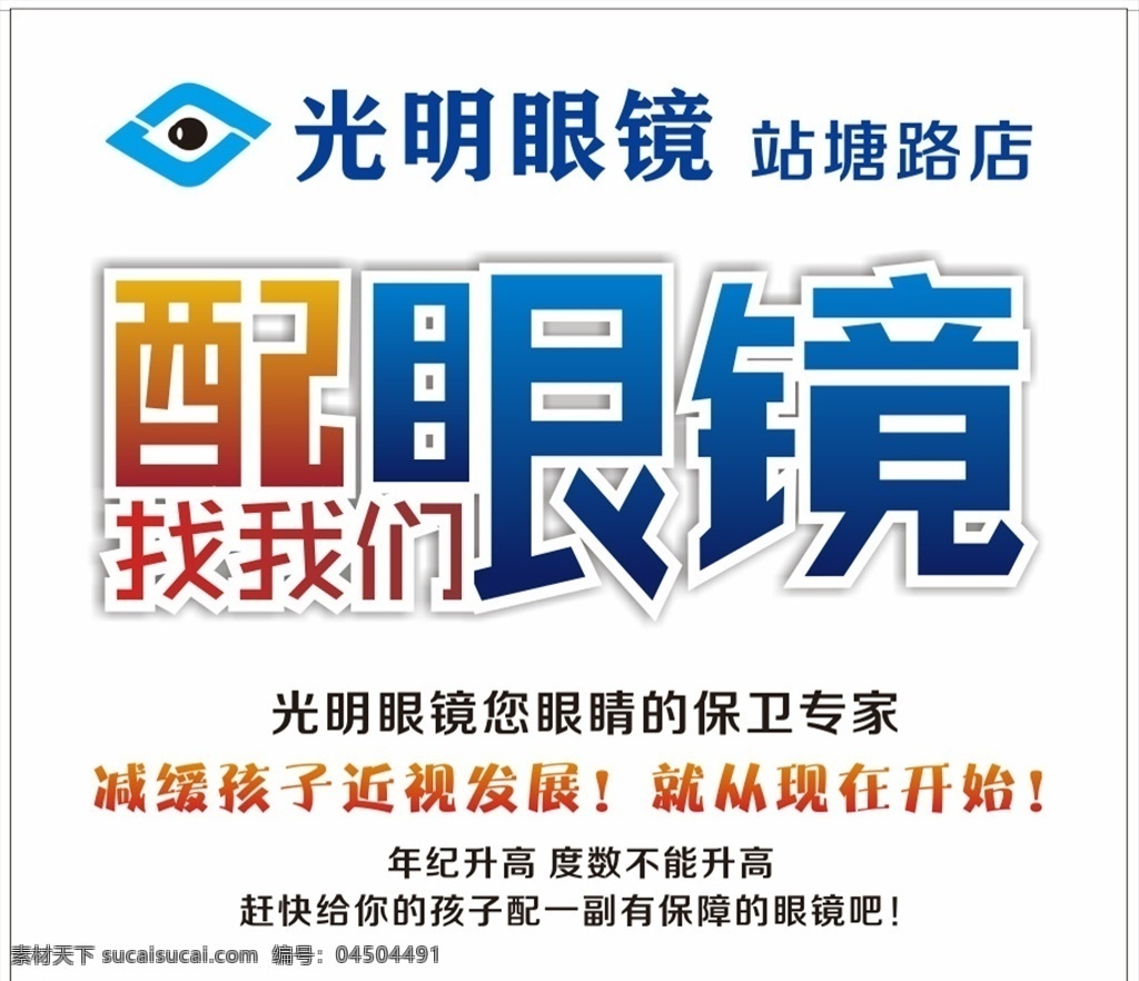 眼鏡店圖片 配眼鏡 找我們 文字設計 海報 宣傳語