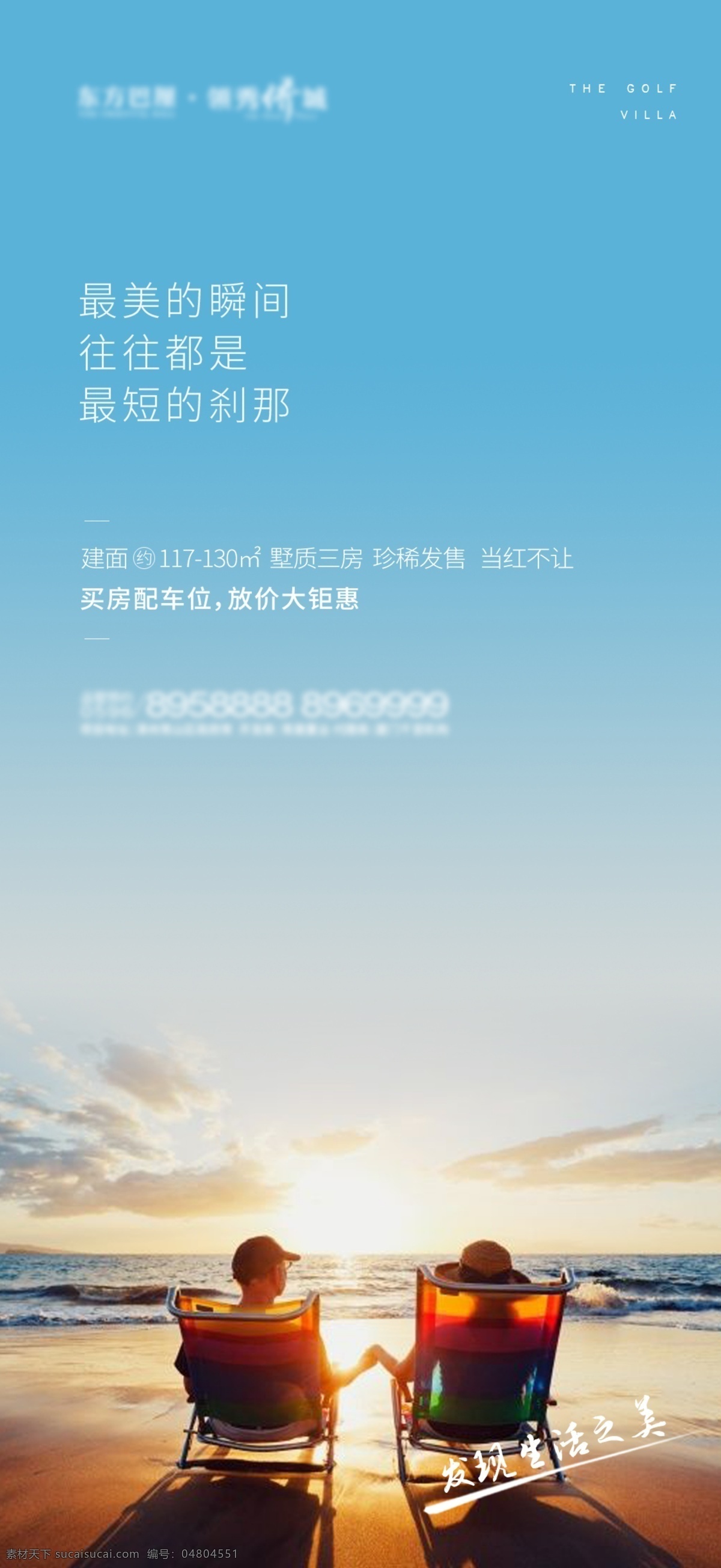 地產(chǎn)愛情 夫妻 情侶 沙灘 日出 日落 晨曦 藍(lán)天 白云 圈層 豪宅 背影 男人 女人 浪漫 生活 美好 微信 好房 大牌 美宅 地段 地產(chǎn) 圍擋 背景板 大氣 房地產(chǎn) 商業(yè)地產(chǎn) 高層 海報(bào) dm 住宅 地產(chǎn)海報(bào) 地產(chǎn)形象 形象 報(bào)廣 小高層 繁華 商務(wù) 中心 城市 購物 寫字樓 商業(yè)氛圍