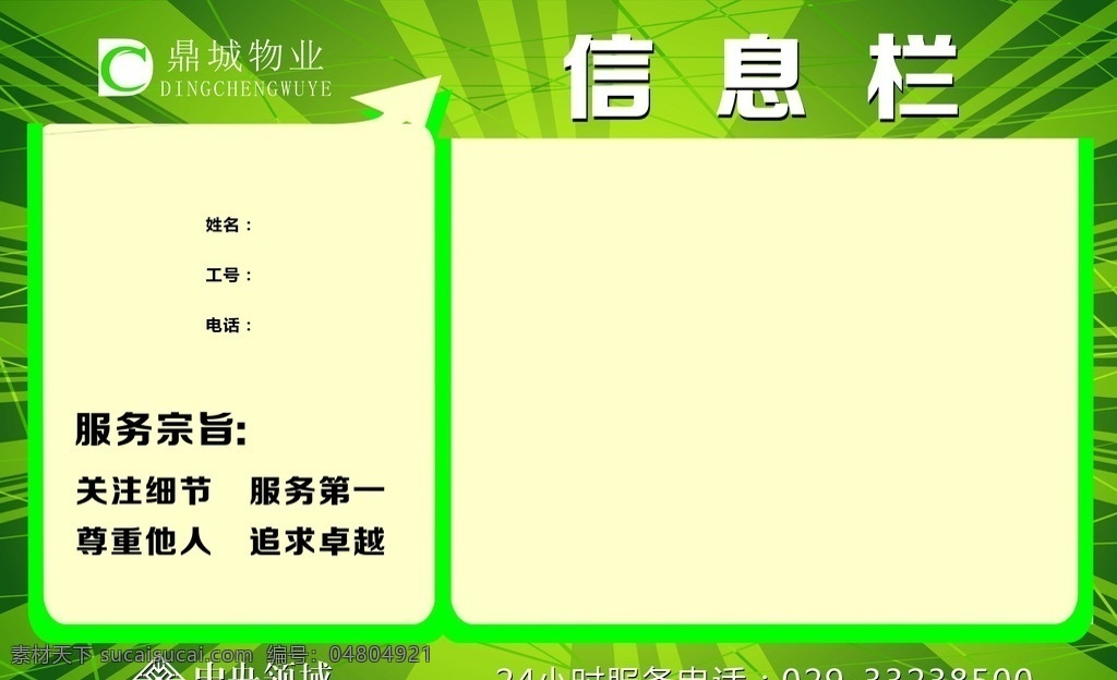 信息欄 公式欄 綠色展板 綠色底色 綠色信息欄 綠色公式欄 綠色 服務(wù)宗旨 顧客至上 小區(qū)公示欄 小區(qū)信息欄 醫(yī)院公示欄 醫(yī)院信息欄