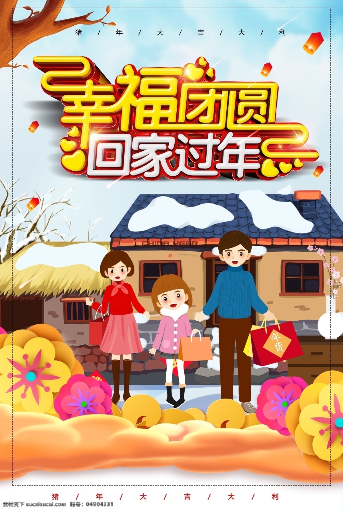 幸福 团圆 回家 过年 温馨 海报 新年快乐 高铁 春节海报 挂图 dm单 回家过年海报 幸福团圆 让爱回家 幸福团圆年 春运交通 春运安全 欢迎回家 回家的路 快乐中国年 春运标语 春运平安 回家过年啦 汽车站 长途站 长途客运站 春运背景 春运回家 和谐春运 客运公司 铁路春运 车站 春运海报 春节回家 火车站春运 宣传单