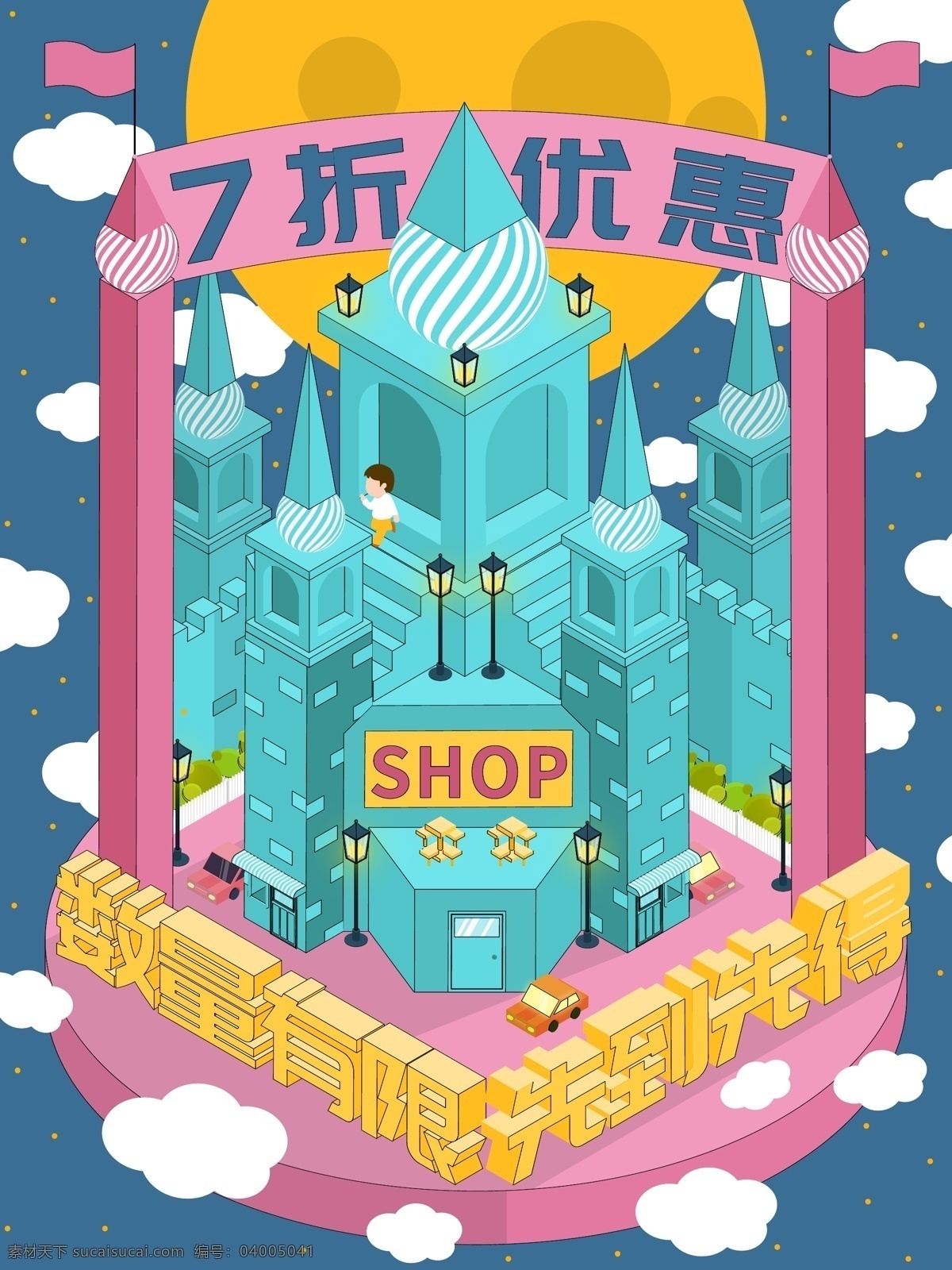 d 淘宝 电商 城堡 夜色 数量有限 立体 字 2.5d 先到先得 立体字 艺术字 商店 购物 活动 促销 等距 轴测图 矢量插画