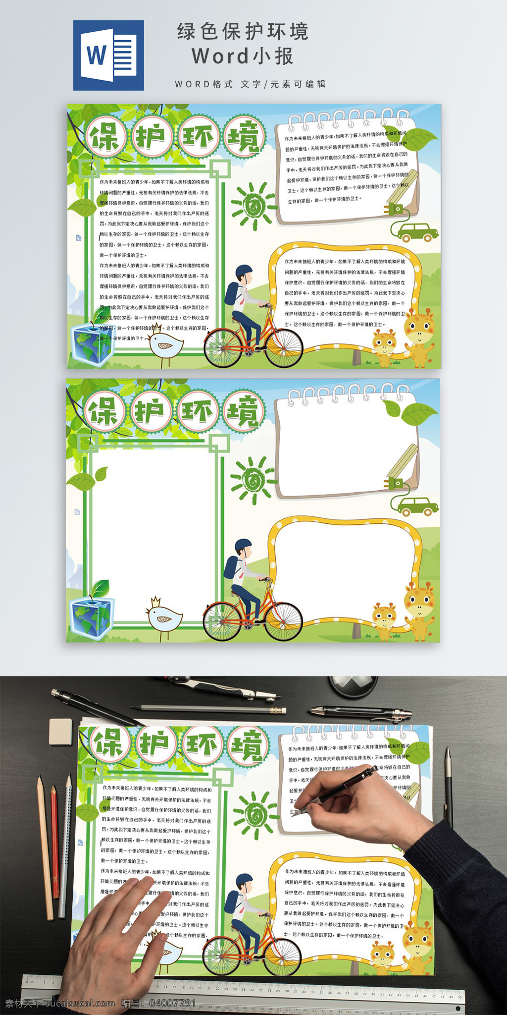綠色 保護(hù) 環(huán)境 手 抄報 環(huán)保 word 小報 環(huán)保手抄報 word小報 卡通手抄報 環(huán)保小報 綠色手抄報