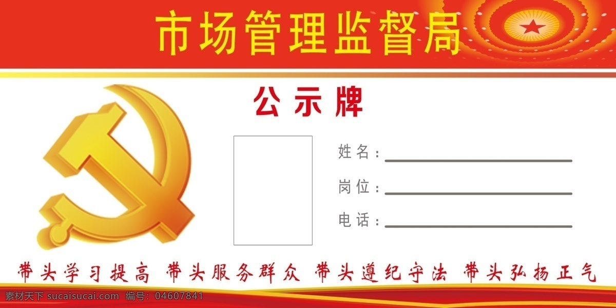 市場 監(jiān)督 管理局 名牌 食品藥品 監(jiān)督管理局 食藥監(jiān)局展板 食品藥品監(jiān)督 大衛(wèi)生大健康 健康中國行動 關注食品安全 食品安全文化 市場監(jiān)督管理 健康中國宣傳 實施健康中國 食品安全最嚴 名片卡片