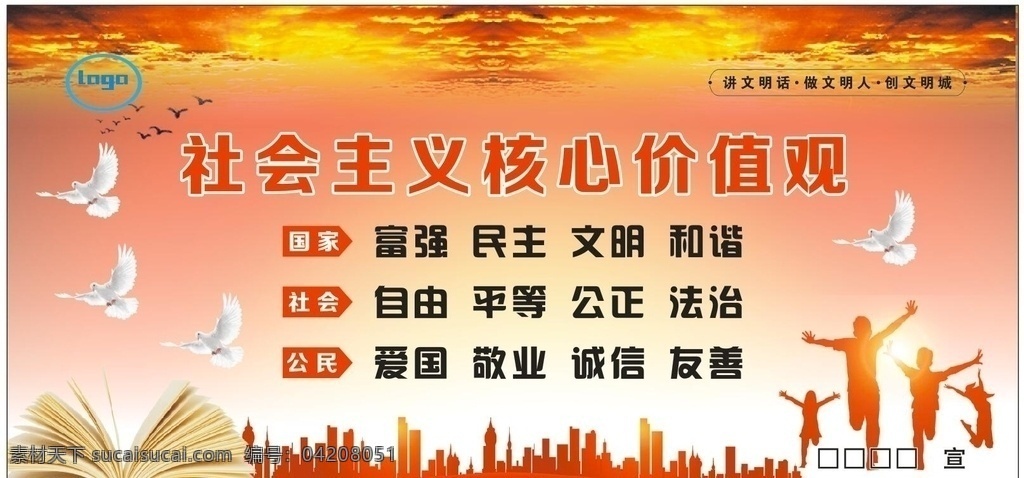 社會(huì)主義 價(jià)值觀 核心價(jià)值觀 價(jià)值觀宣傳 價(jià)值觀展板 展板模板