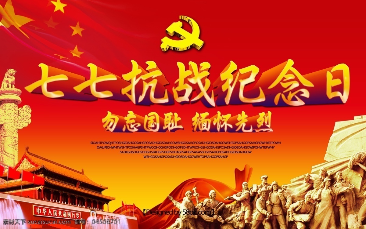 七七事變 海報(bào)下載 紀(jì)念日 七 抗戰(zhàn) 勿忘國(guó)恥 緬懷先烈 黨建海報(bào) 天安門(mén) 烈士 黨徽
