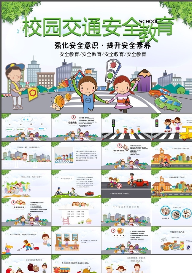 交通安全 交通安全培訓(xùn) 小學(xué)交通安全 校園交通安全 幼兒交通安全 校園 安全 幼兒園 小學(xué)生 學(xué)校 小學(xué) 兒童 食品安全 活動(dòng)安全 教育 課件 安全教育 騎自行車 走路 勞動(dòng)安全 步行安全 動(dòng)態(tài)ppt ppt模板 校園安全 小學(xué)生安全 班會(huì) 主題班會(huì) 校園安全常識(shí) 自我 介紹 多媒體 課件答辯 pptx