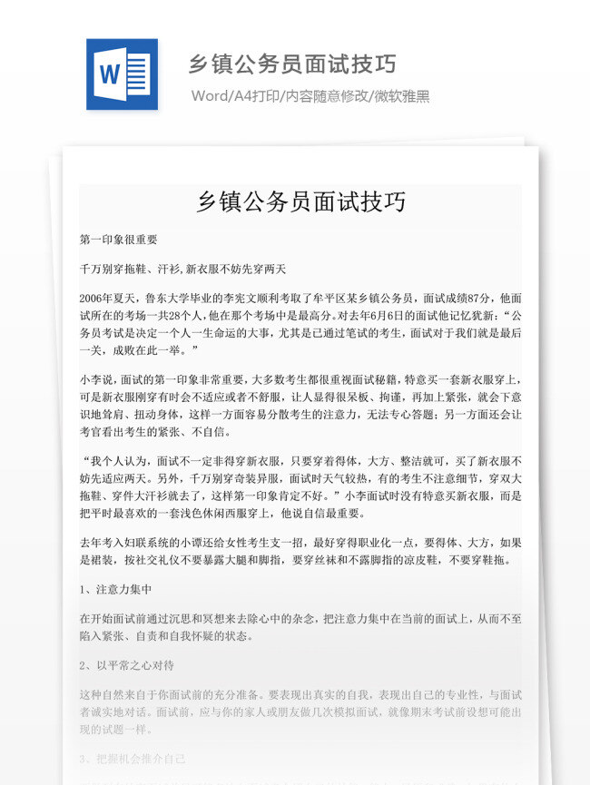 鄉(xiāng)鎮(zhèn) 公務(wù)員 面試技巧 文檔模板 公務(wù)員面試 文檔素材 通用模板 word文檔