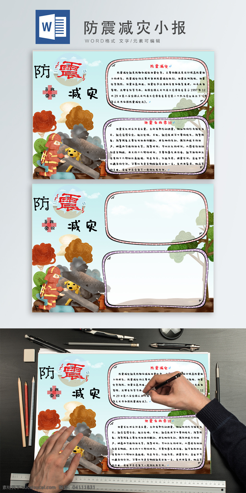 防震減災 自救 常識 手 抄報 地震 防震 手抄報