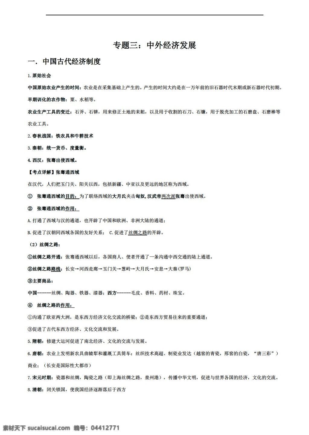 中考 專區(qū) 歷史 廣東省 深圳市 專題 知識點 匯編 三 中外經濟發(fā)展 人教版 中考專區(qū) 試題試卷