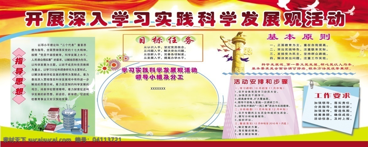 發(fā)展觀 廣告設(shè)計模板 培訓(xùn)展板 圖片展板 校園展板 學(xué)習(xí)實踐 學(xué)習(xí) 實踐 科學(xué) 學(xué)校 校學(xué)展板 展板 教研展板 實踐展板 展板模板 源文件 海報 企業(yè)文化海報