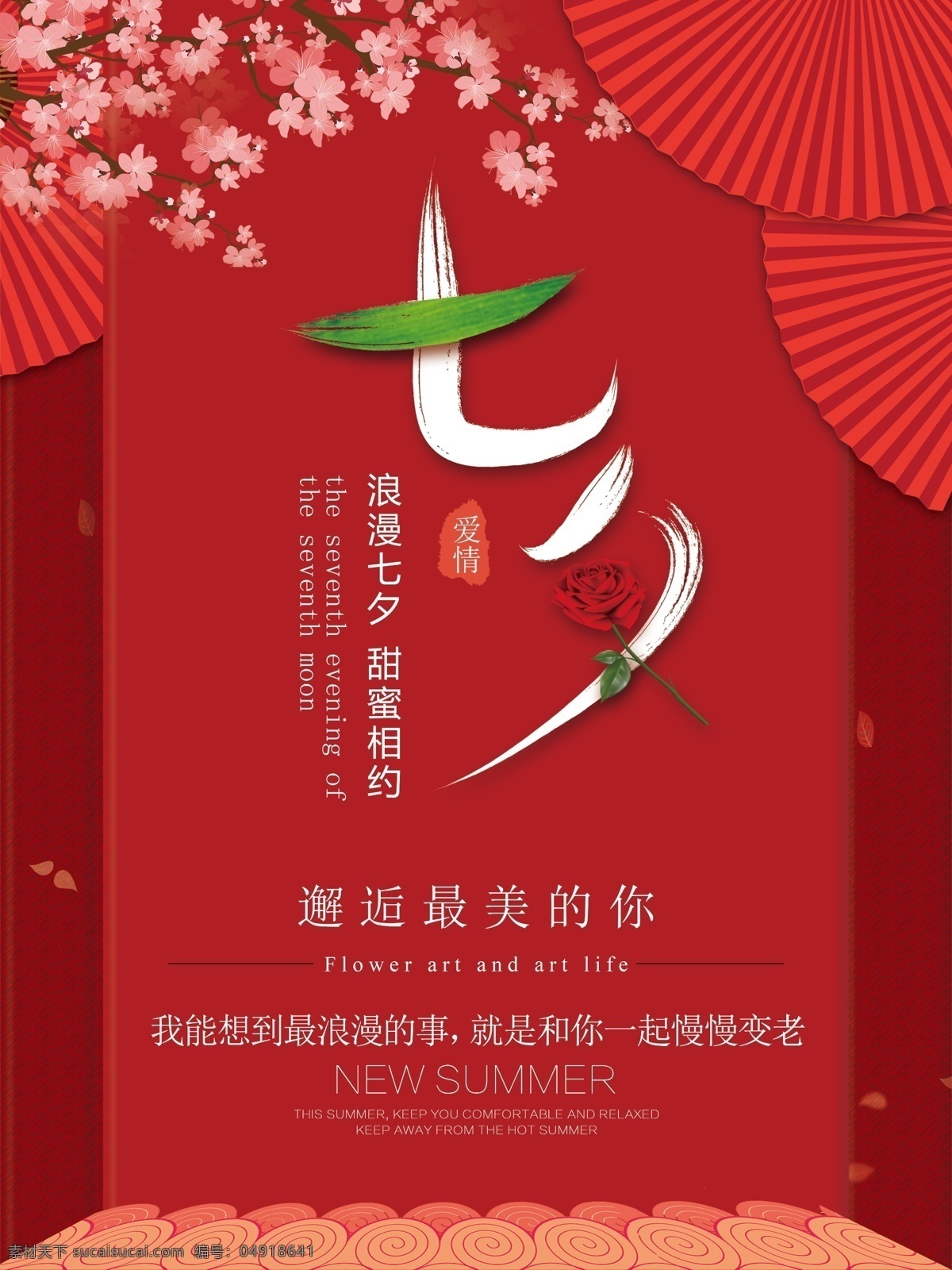 中國 七月 七日 七夕 情人節(jié) 浪漫 優(yōu)惠 促銷 中國情人節(jié) 甜蜜相約 約會