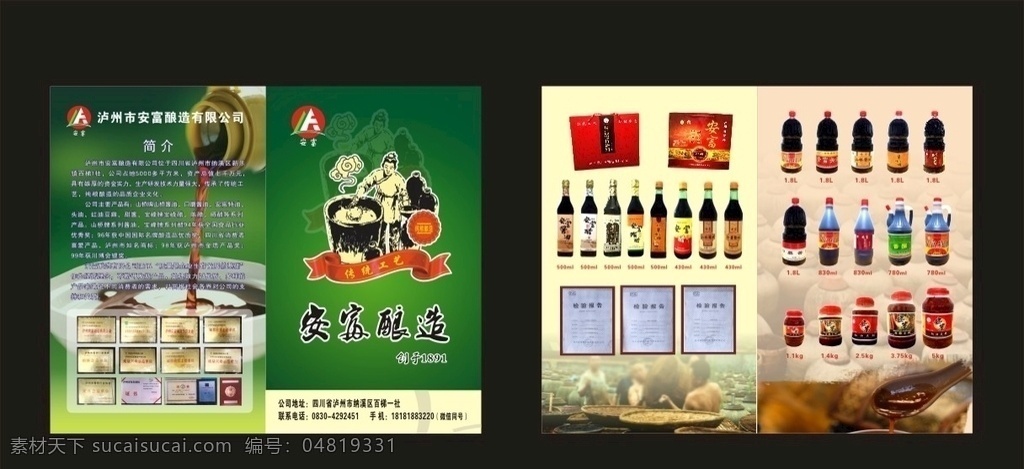 安富釀造 醬油 豆瓣 調(diào)味瓶折頁 調(diào)味品宣傳單 調(diào)味品 醋 傳統(tǒng)工藝 醬油折頁