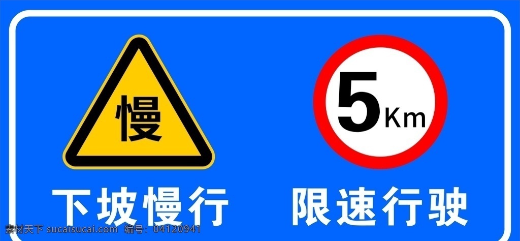 道路 标识 限速 行驶 下坡慢行 限速行驶 出口 标识标牌 限速50公里 分层