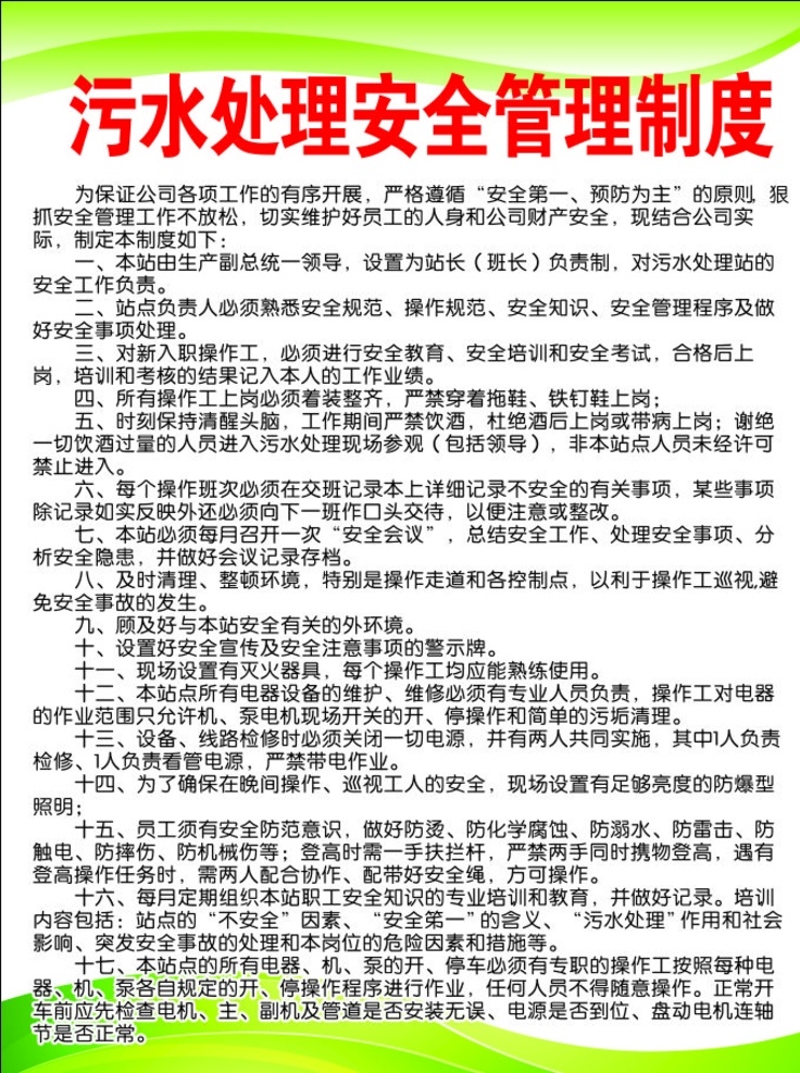 污水處理 管理制度 安全管理制度 制度背景 制度模板