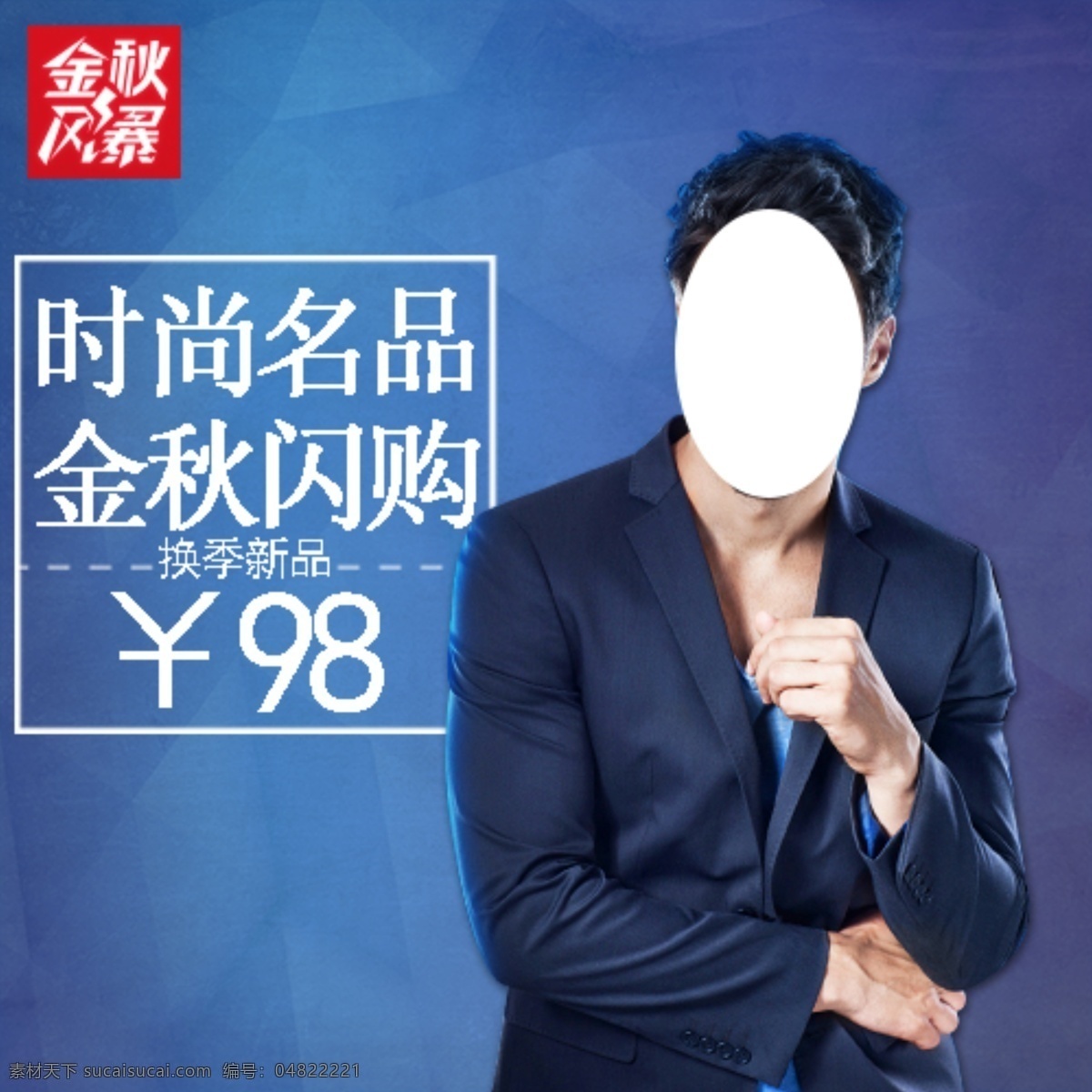 衣服 西服 服装 淘宝 首 图 文件 可更改 时尚民品 金秋闪购 西装 淘宝首图 psd文件 蓝色