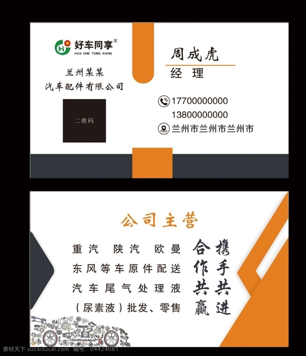 汽車名片 汽修名片 名片 簡(jiǎn)單名片 橙色名片 名片模板 好車 享 logo 汽車零件組裝 汽車零件 名片卡片