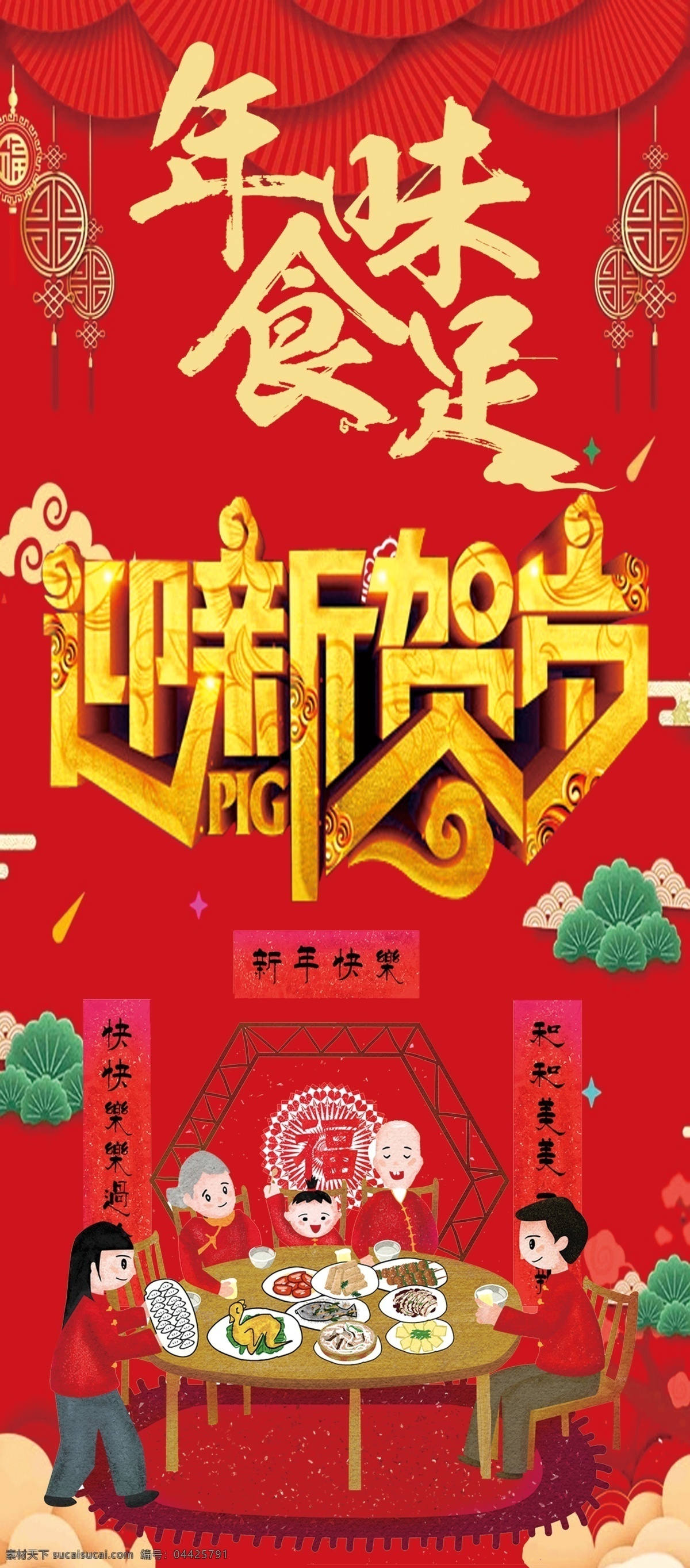 年味 新年 年味食足 迎新贺岁 开业大吉 阖家欢乐 团圆 红底 展架 分层