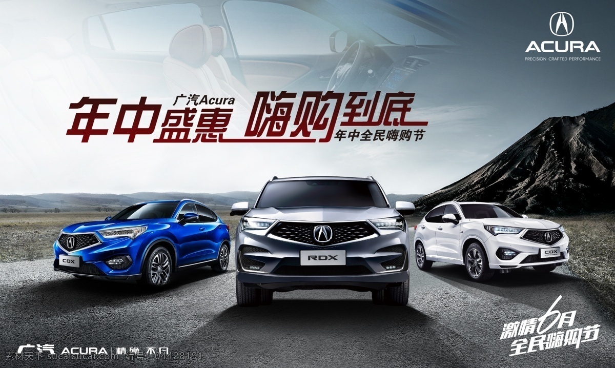 广 汽 讴歌 年中 促销 海报 广汽讴歌 户外 越野 suv 山川 汽车 kv
