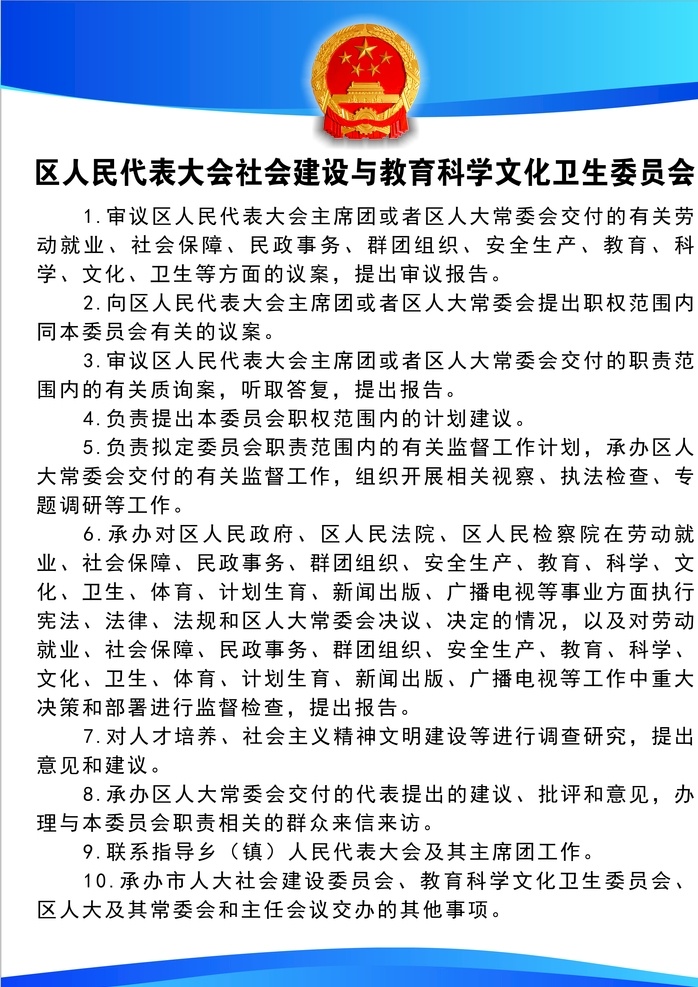 區(qū) 人民代表大會 社會 建設(shè) 教育科 區(qū)人大 社會建設(shè) 教育科學(xué)文化 衛(wèi)生委員會 制度牌 辦公室 藍色 行為準則