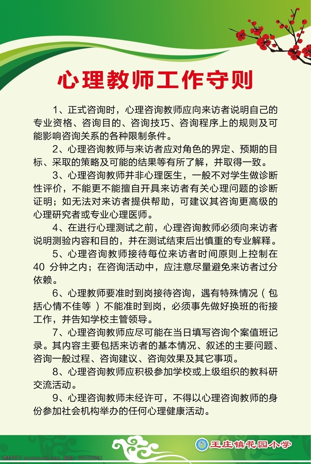 心理 教師 工作 守則 工作守則 心理教師 工作制度 辦園宗旨 簡介 辦學目標 童心飛揚 歡慶六一 文藝匯演 健康教育 宣傳周 中小學心理健 康教育 關注心理健康 心理咨詢室 文化墻 心理咨詢 室 展板 心理健康展板 心理健康標語 心理健康宣傳 心理健康看板 心理健康掛圖 心理健康圍擋