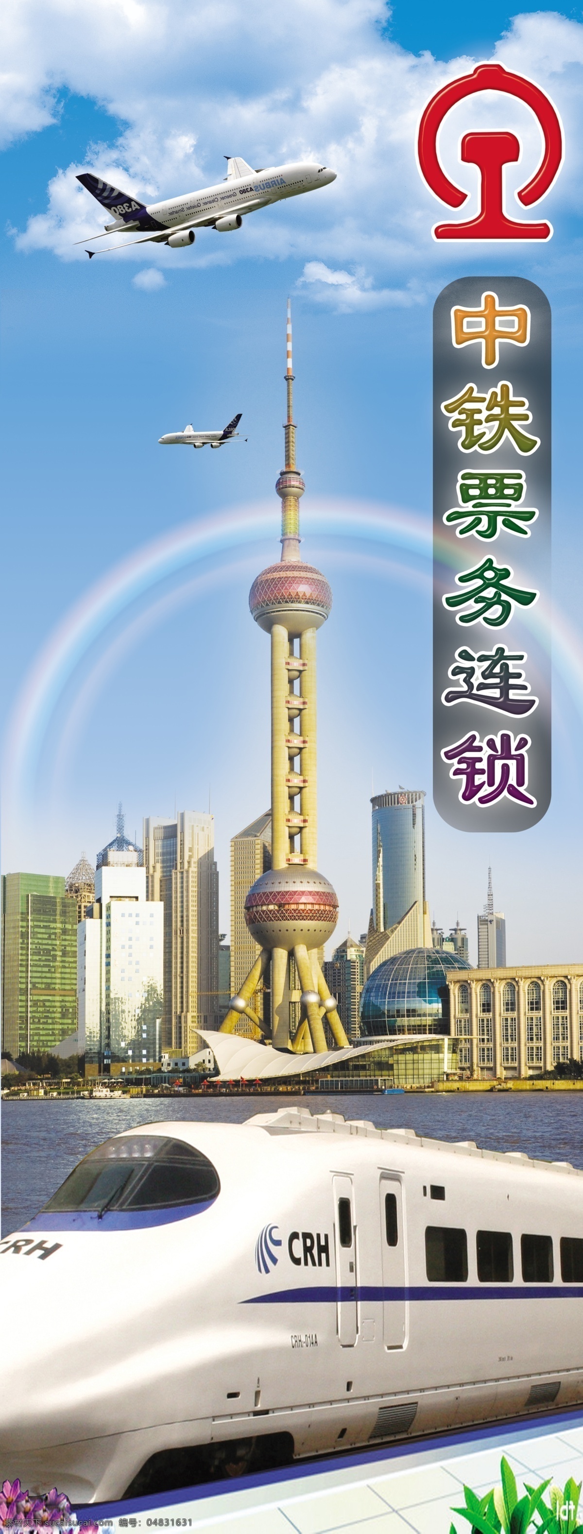 背景模板 彩虹 大樓 飛機(jī) 廣告設(shè)計(jì)模板 花 火車 藍(lán)天白云背景 鐵路 售票 x 展架 模板下載 鐵路售票標(biāo)志 綠色草地 展板模板 源文件 x展板設(shè)計(jì)