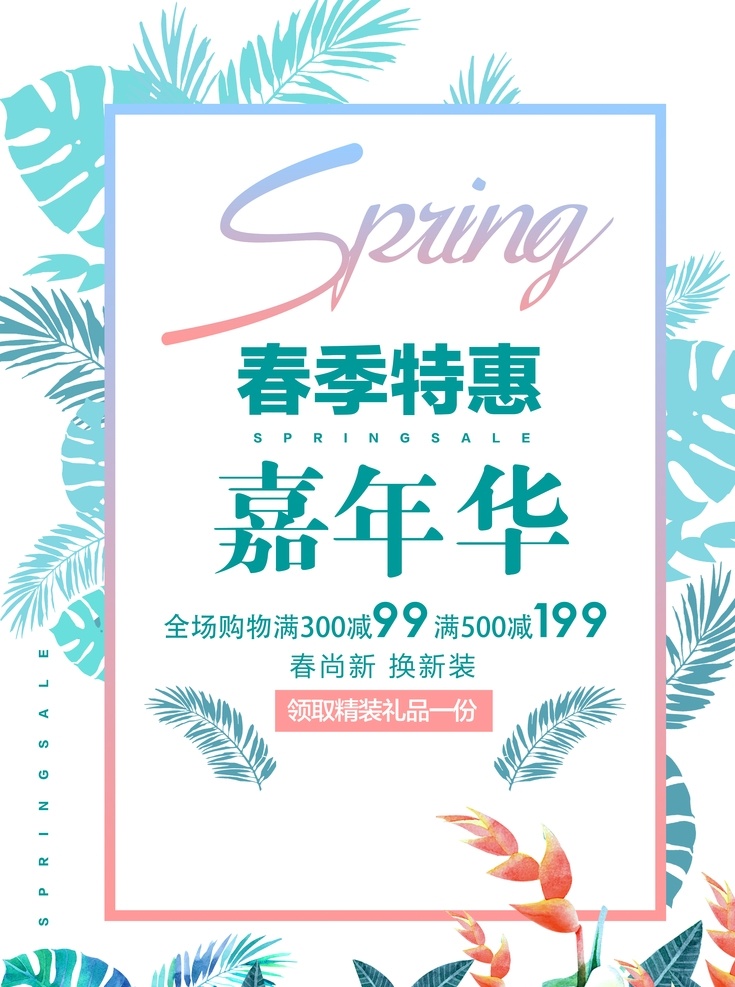 春季特惠 春季 春天 春季海報 春天海報 春季新品 春季促銷 春季促銷海報 春季特賣 spring 春季女裝促銷 春季打折 春天促銷海報 春天吊旗 春天展架 新品上市 約會春天 約惠春天 春季活動海報 春季宣傳海報 春季海報設(shè)計 春季新品上市 春季主題 春季背景 春季超市設(shè)計 春季購物 春季展架