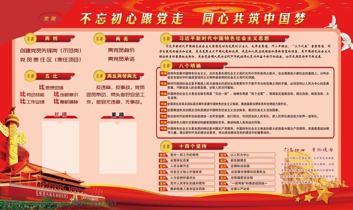 兩 創(chuàng) 亮 黨建 展板 兩創(chuàng)兩亮五比 兩創(chuàng) 黨員亮身份 十四個(gè)堅(jiān)持 八個(gè)明確 不忘初心 牢記使命 紅黑榜展板 黨建展板 黨建宣傳欄 建模板 黨建文化