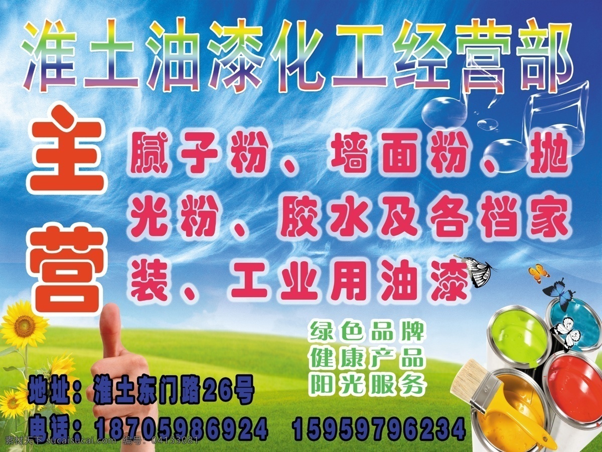 廣告設計模板 蝴蝶 建材廣告 藍天 刷子 向日葵花朵 源文件 油漆化工海報 大拇指手 立體音符 各色油漆桶 矢量圖 現(xiàn)代科技