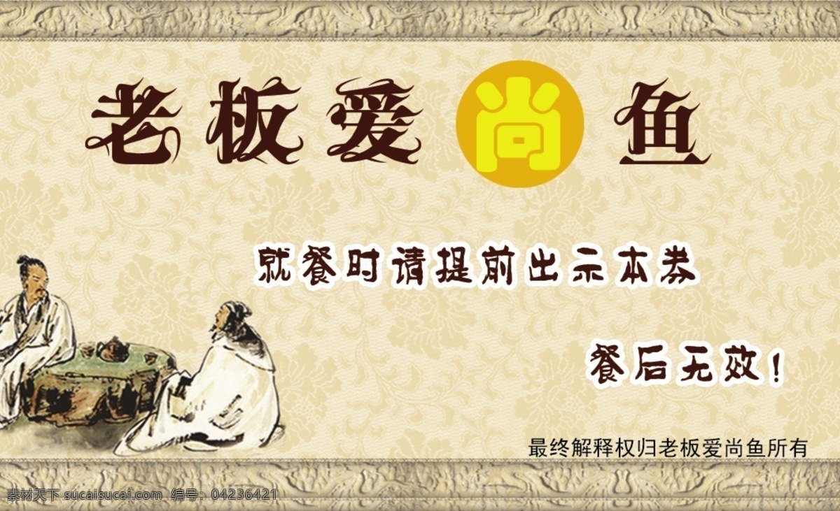 老板 愛上 魚 古風(fēng) 名片 老板愛上魚 老板愛尚魚 老板戀上魚 戀上魚的老板 名片模版 代金卷 飯店代金券 中國風(fēng)名片 圣人下棋 談笑風(fēng)生 茶名片 名片卡片 psd源文件