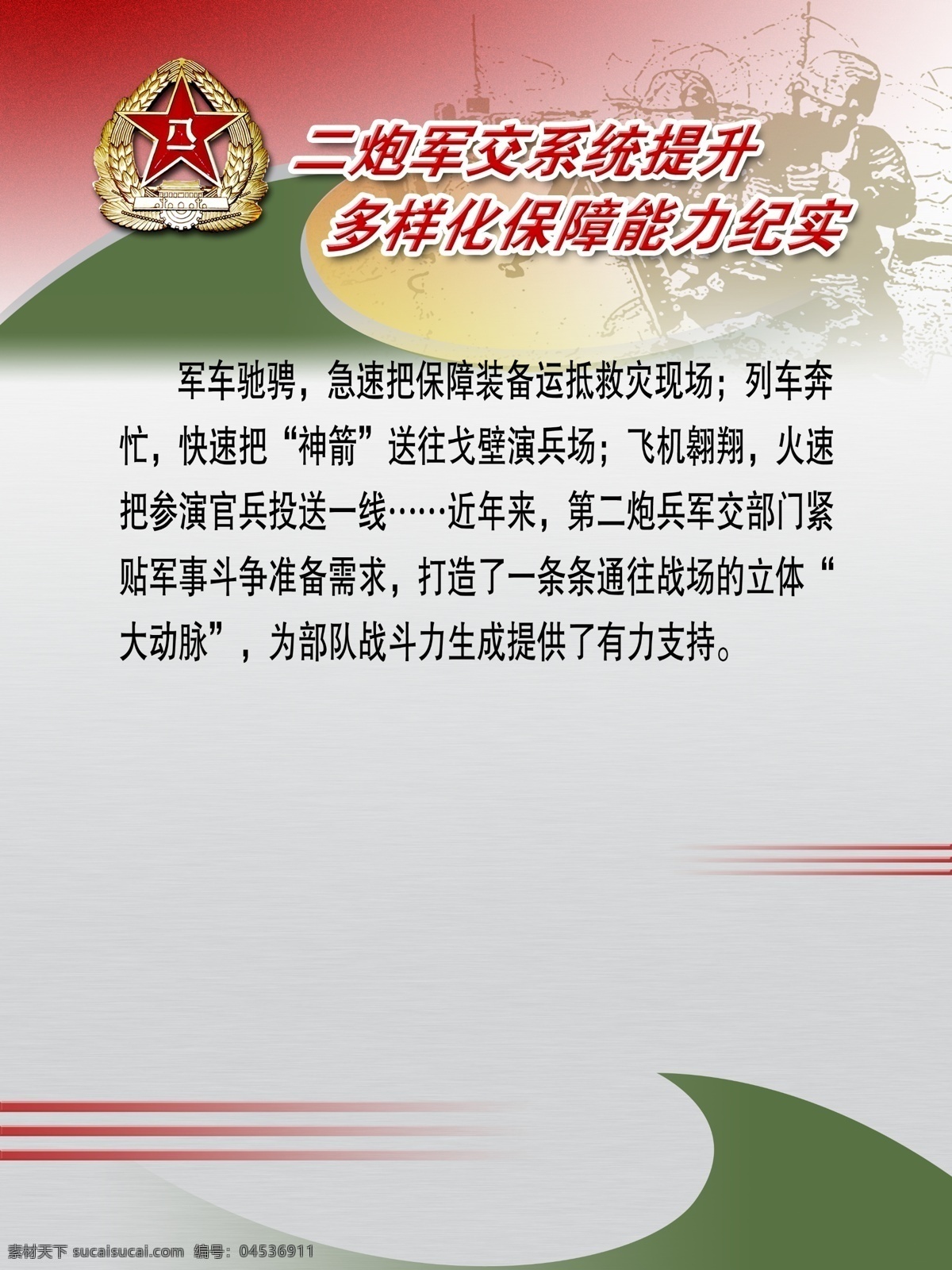 二炮 軍 交 系統(tǒng) 提升 部隊(duì)展板 部隊(duì) 軍隊(duì) 軍人 軍人展板 軍營(yíng)文化 核心價(jià)值觀 戰(zhàn)斗精神 中國(guó)夢(mèng) 展板模板 廣告設(shè)計(jì)模板 源文件