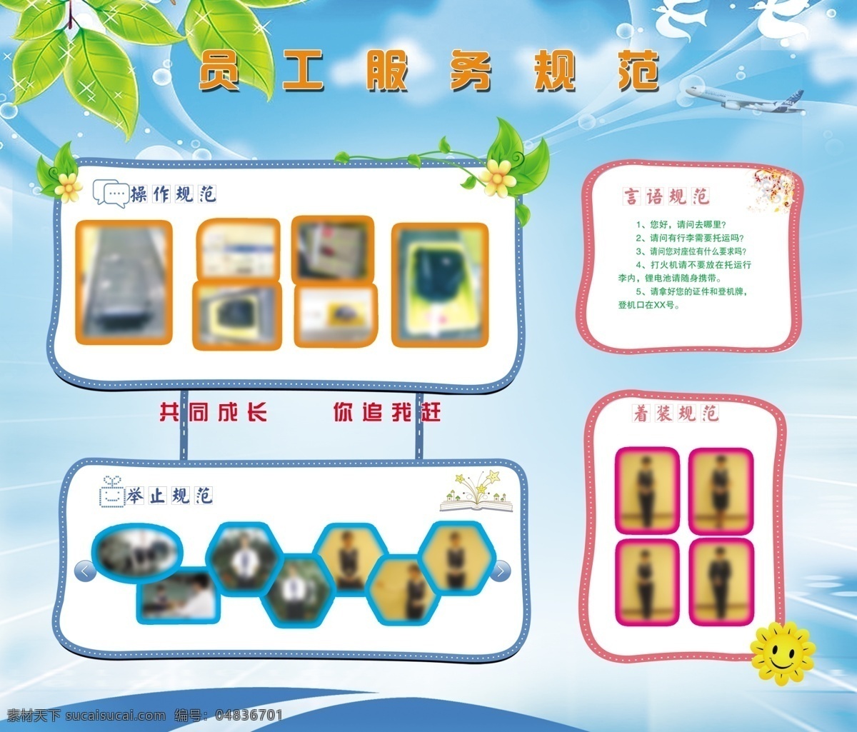 廣告設(shè)計(jì)模板 規(guī)范展板 藍(lán)色 綠葉 笑臉 源文件 展板 展板模板 員工規(guī)范 操作規(guī)范 言語規(guī)范 舉止規(guī)范 著裝規(guī)范 其他展板設(shè)計(jì)