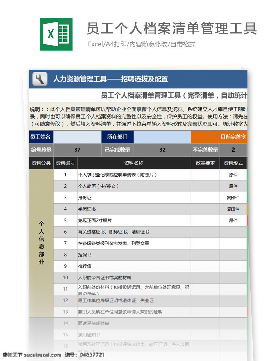 员工 个人档案 清单 管理工具 表格模板 图表 表格设计 表格 招聘 办公 人力 明细表 入职 人力资源 录用 人事档案 行业表格 人力管理