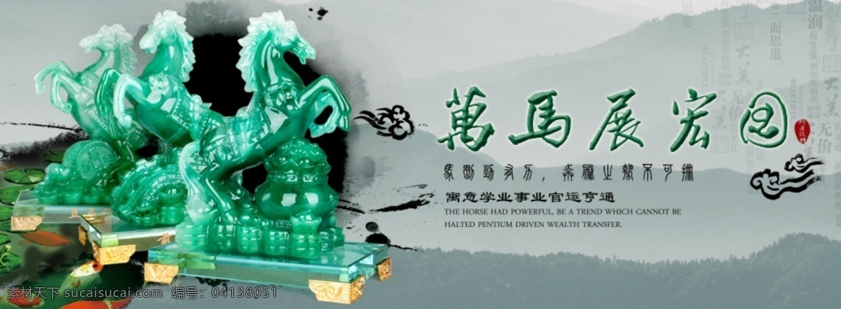 古色古香 其他模板 山水 水墨 網(wǎng)頁(yè)模板 源文件 中國(guó)風(fēng) 玉馬 海報(bào) 模板下載 玉馬海報(bào) 中國(guó)風(fēng)海報(bào)