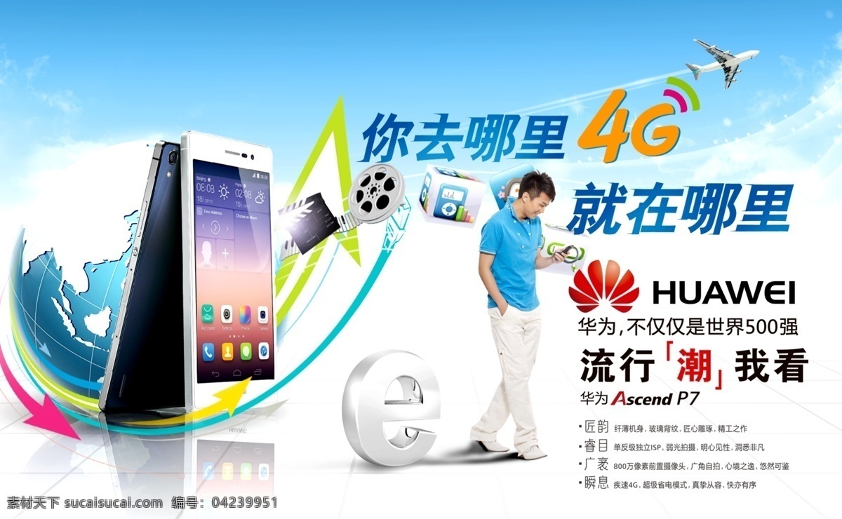 電信4g 電信 4g 手機(jī) 華為 地球 飛機(jī) 云朵 天空 e 網(wǎng)絡(luò) 箭頭 線條 男人 帥哥 app