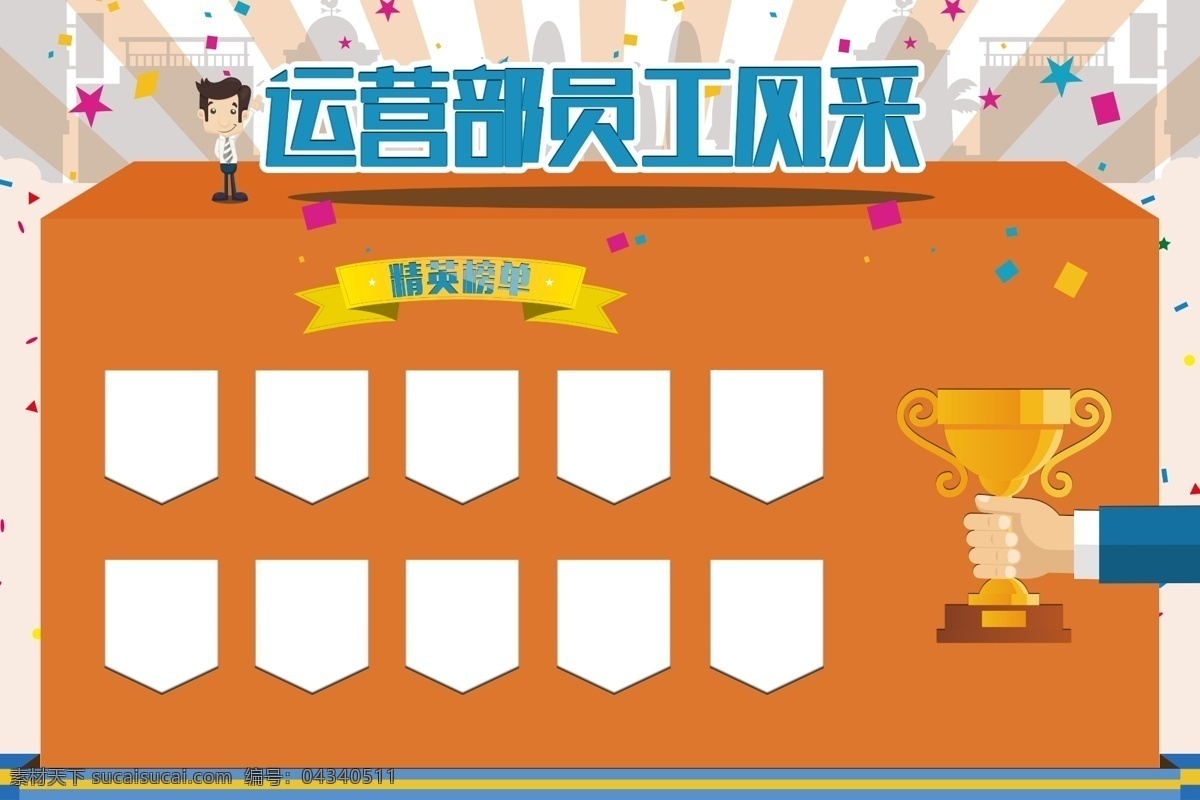 員工 風(fēng)采 運(yùn)營(yíng)部 員工風(fēng)采 風(fēng)采展示 獎(jiǎng)杯 橙色