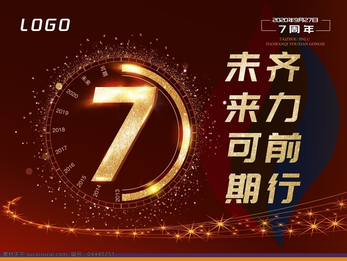 七 周年慶典 海報(bào) 七周年慶典 周年慶 企業(yè)周年慶 企業(yè)宣傳海報(bào) 齊力前行 未來(lái)可期 7周年