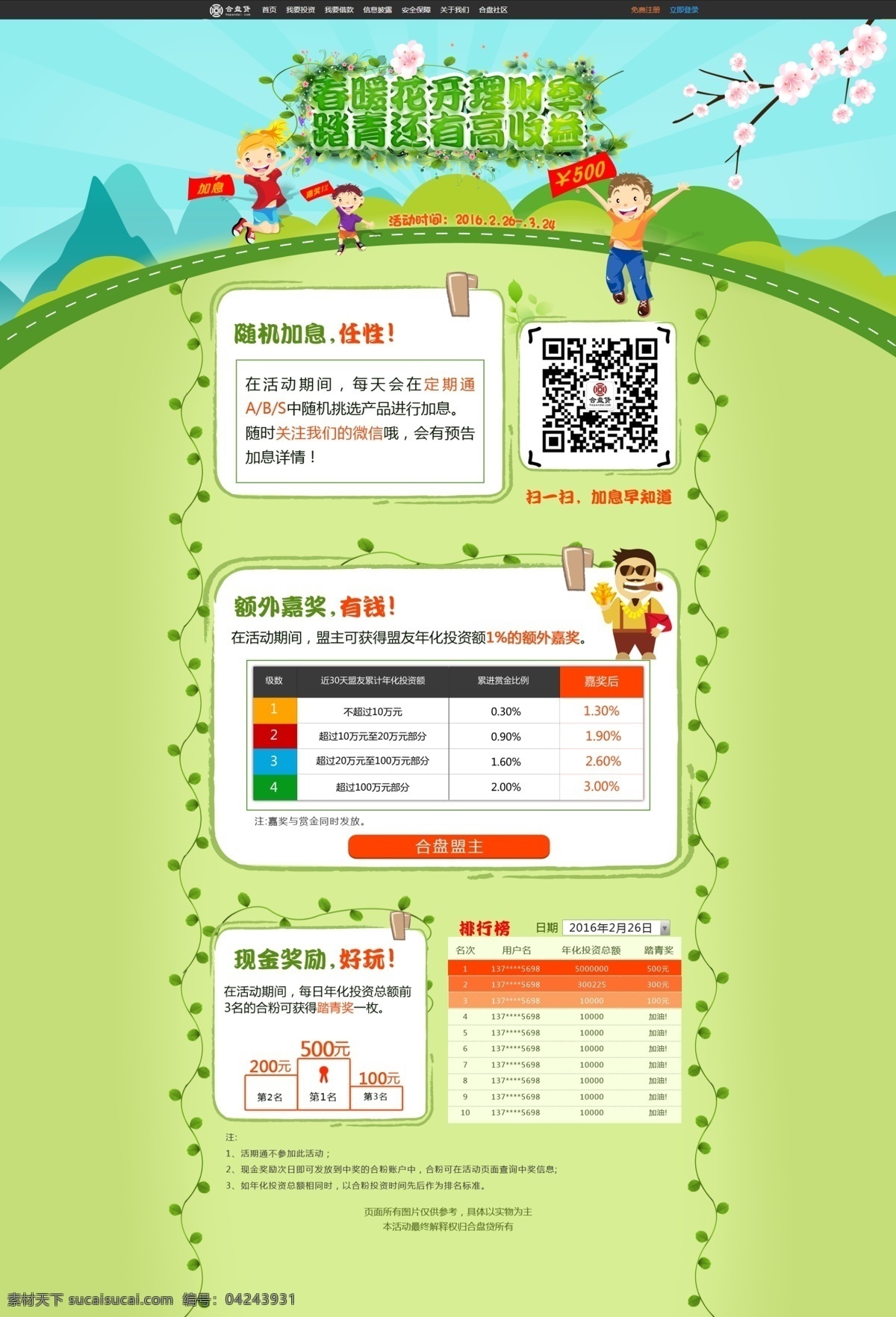 月 踏青 活動(dòng) 理財(cái) 金融 專(zhuān)題活動(dòng) p2p 推薦獎(jiǎng)勵(lì) 春 黃色