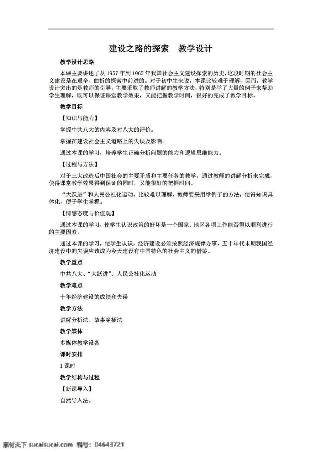 八 年級 下冊 歷史 建設(shè) 之路 探索 人教版 八年級下冊 教案
