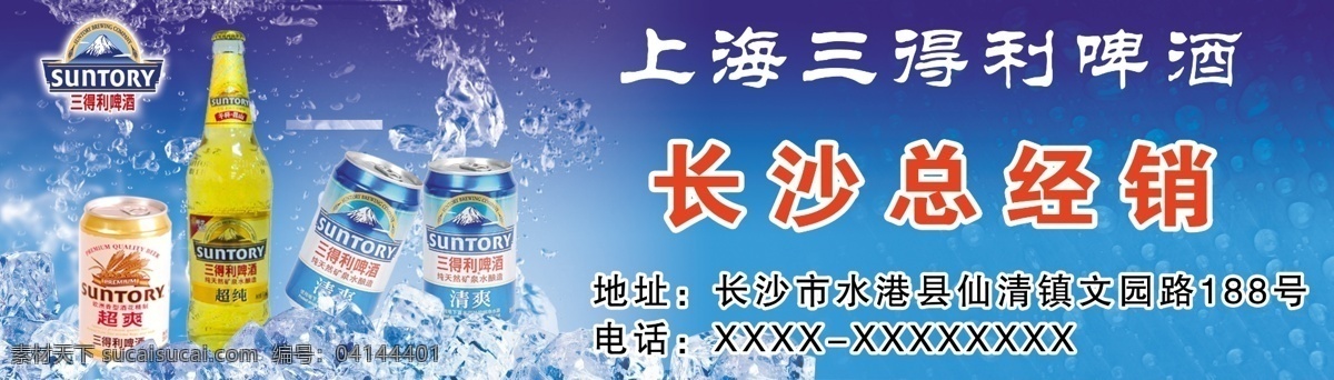 三 得利 啤酒 招牌 三得利啤酒 啤酒廣告 三得利 三得利招牌 廣告 清涼 冰塊 水 上海三得利 食雜店 夏天 清爽 超爽 超純 精美 分層 源文件